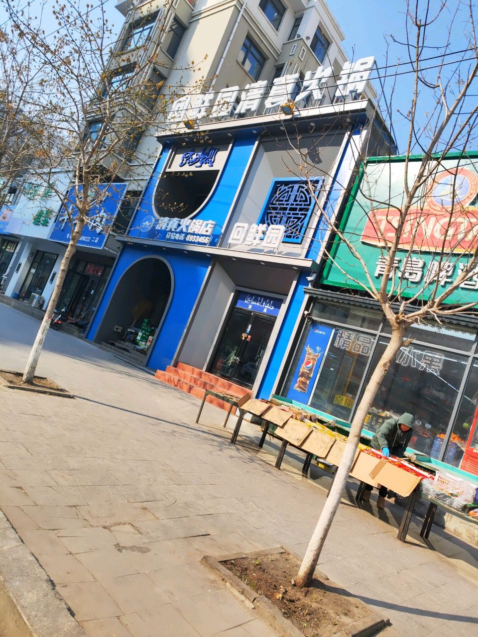 回鲜园清真火锅(领航雅居小区店)