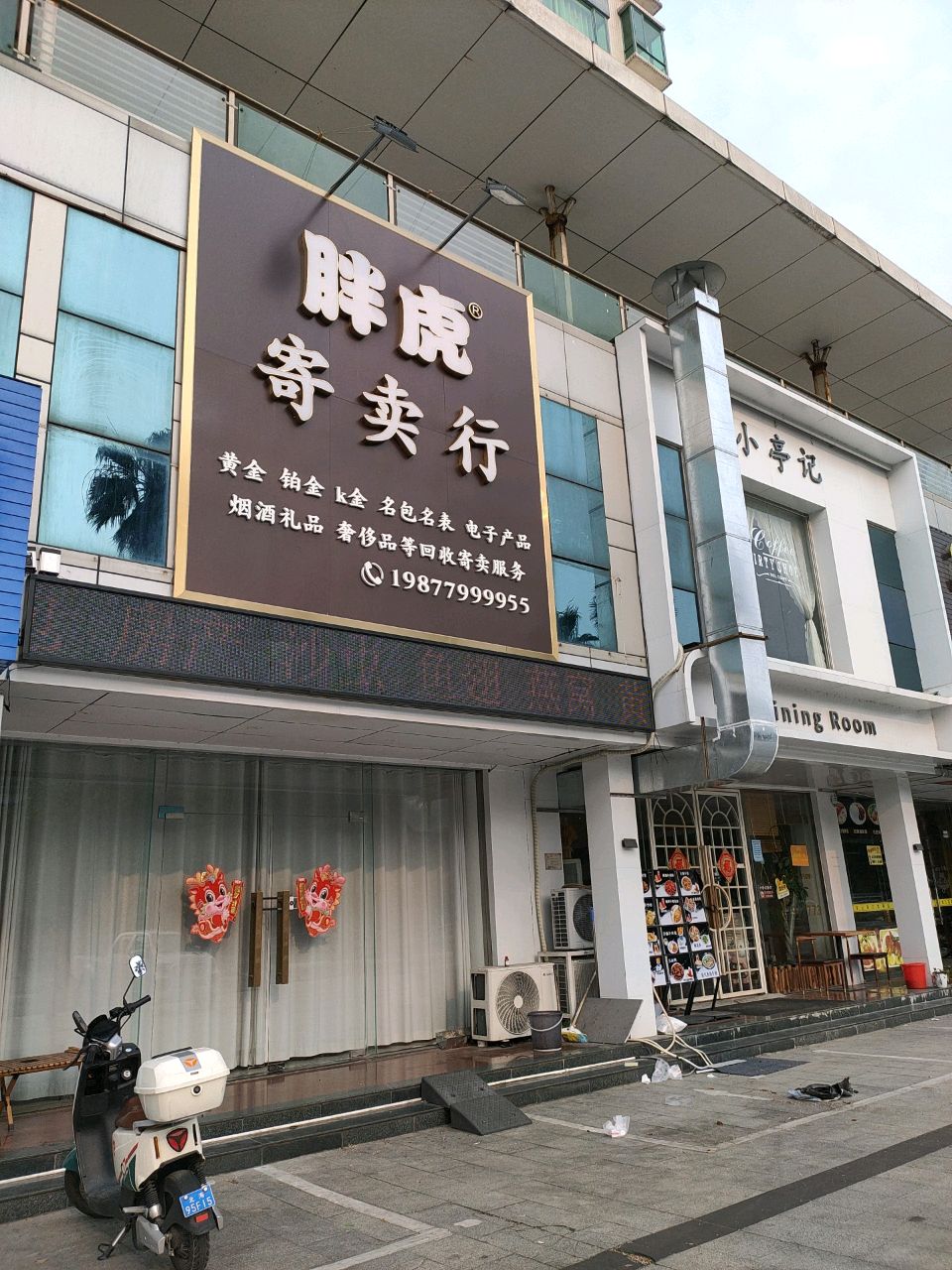 胖虎寄卖行(碧桂华庭店)