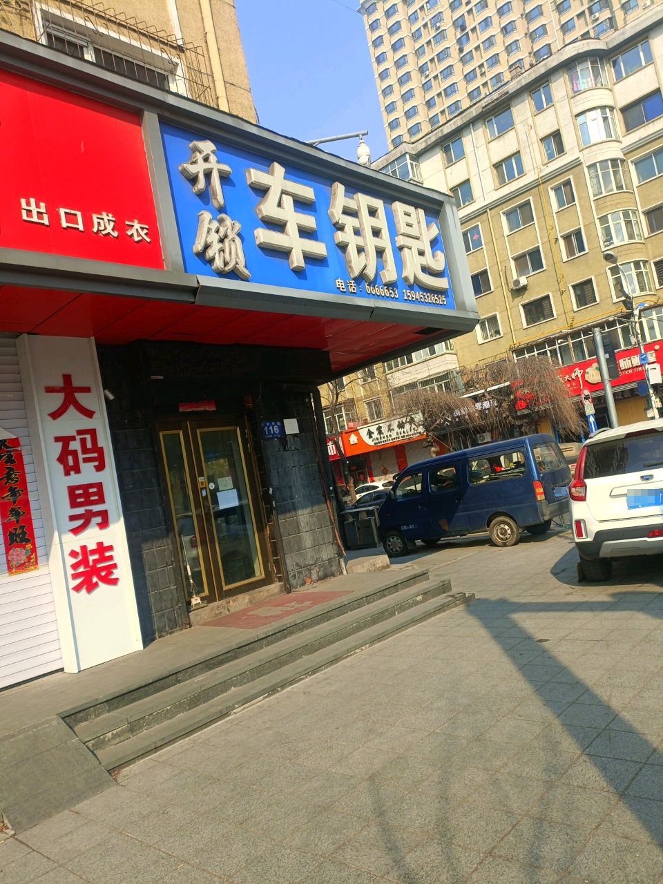 平安开锁车钥匙店