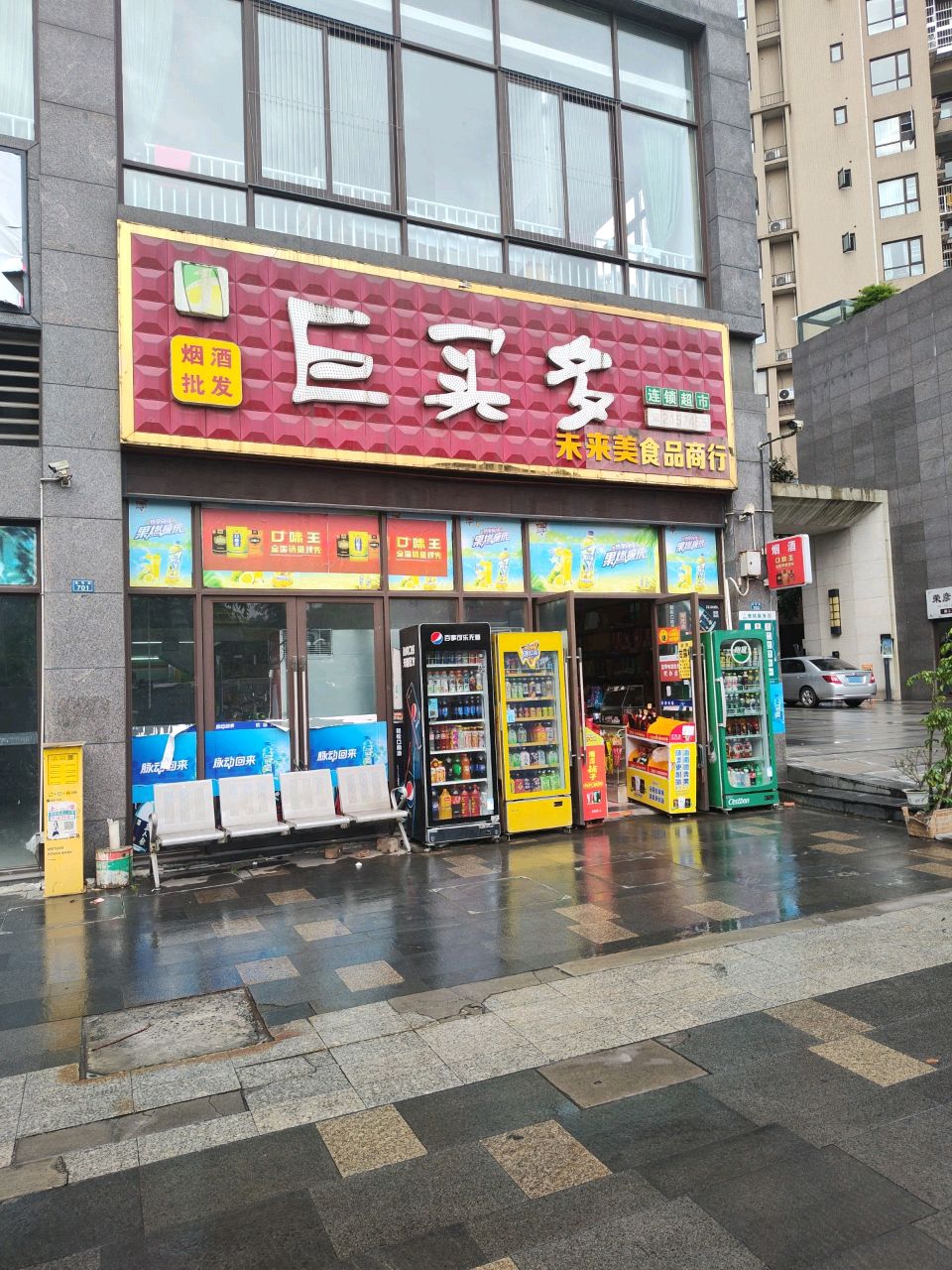 巨买多连锁超市