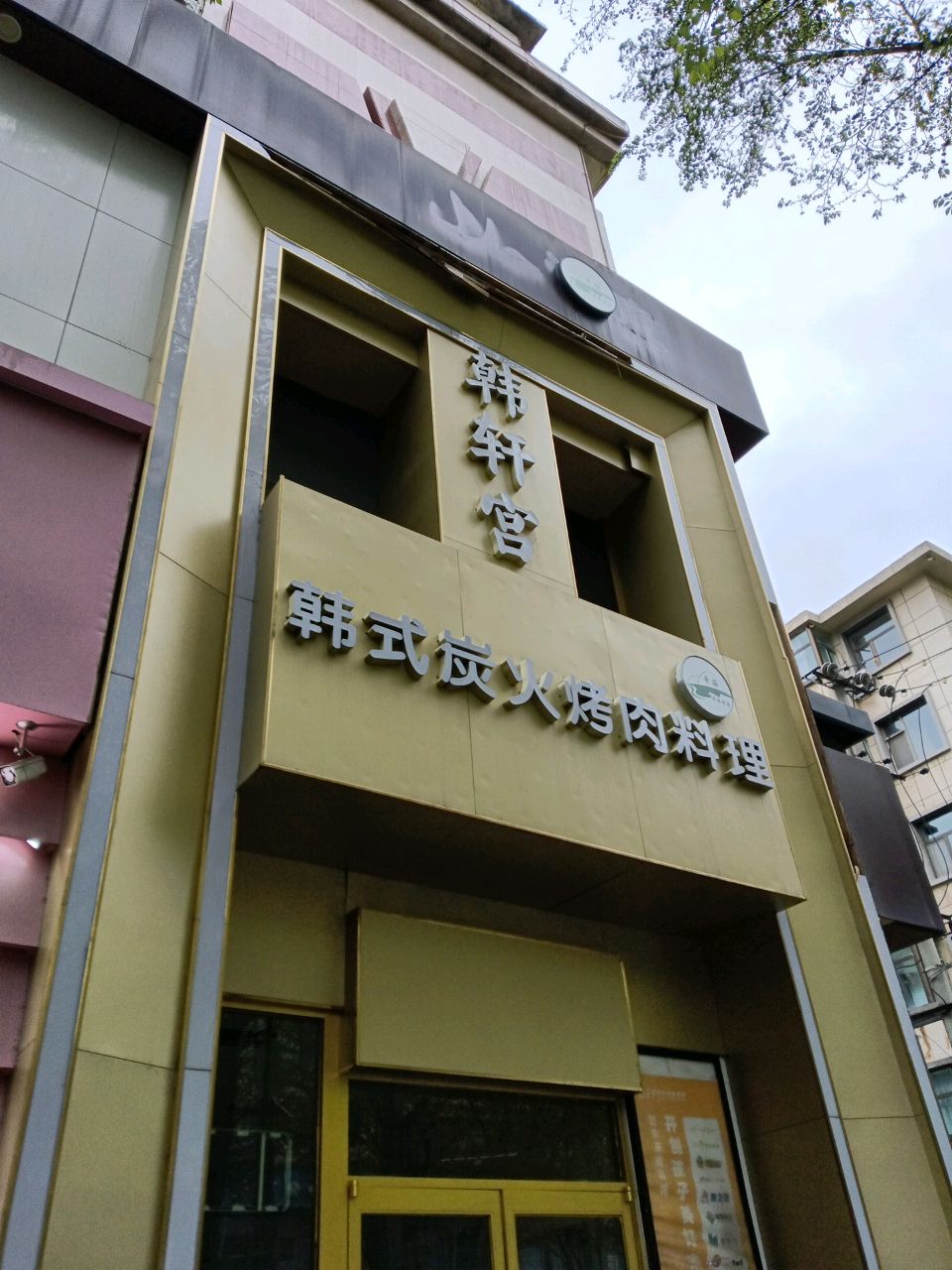 韩轩宫韩式炭火烤肉料理
