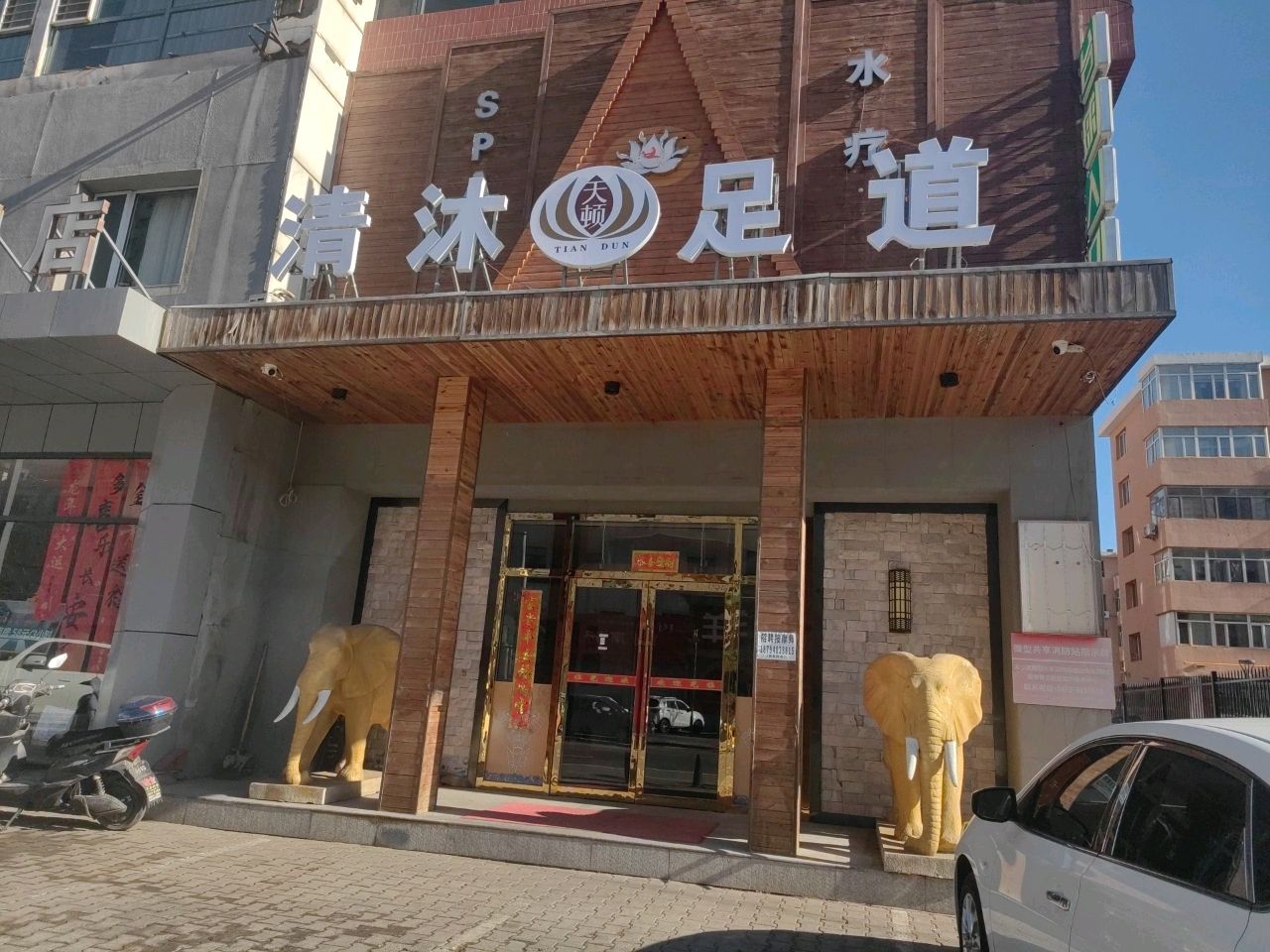 齐苣道清沐糌足