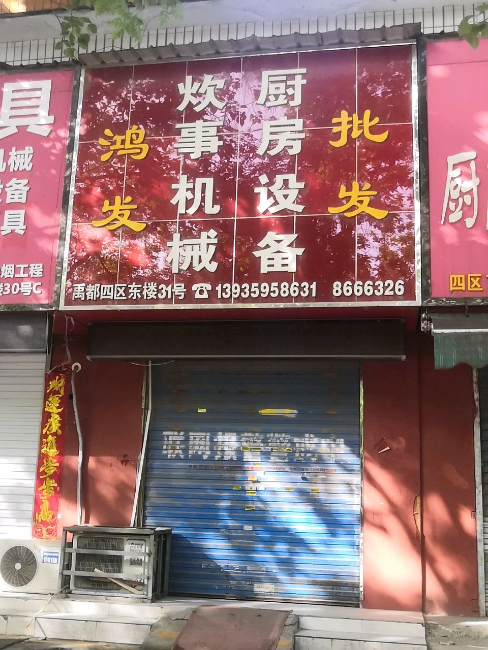 鸿发炊事机械厨房设备批发(禹都市场四区-北楼店)