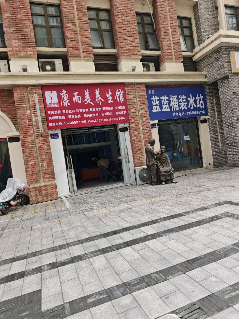 霍康唏况美而养生馆