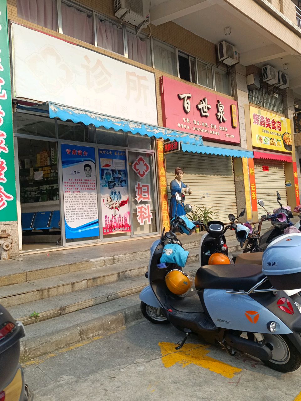 辉清美食店