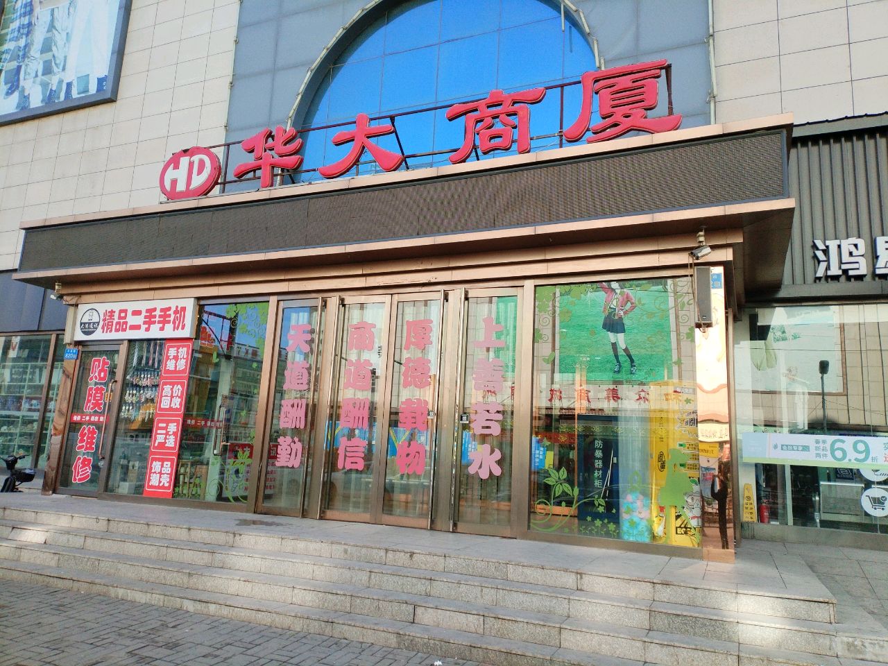 华大华大购物中心