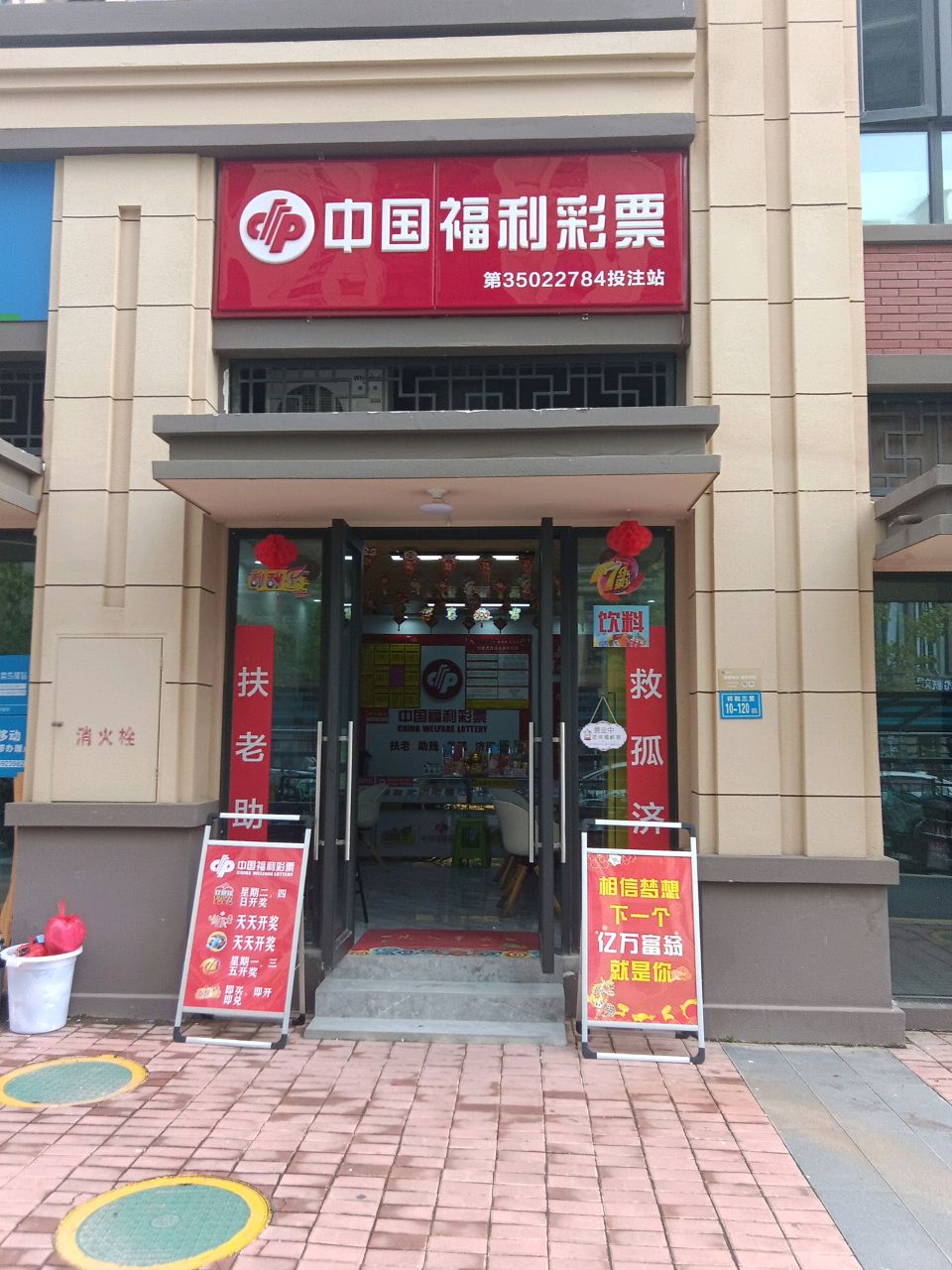 中国福利彩票(地铁二期店)