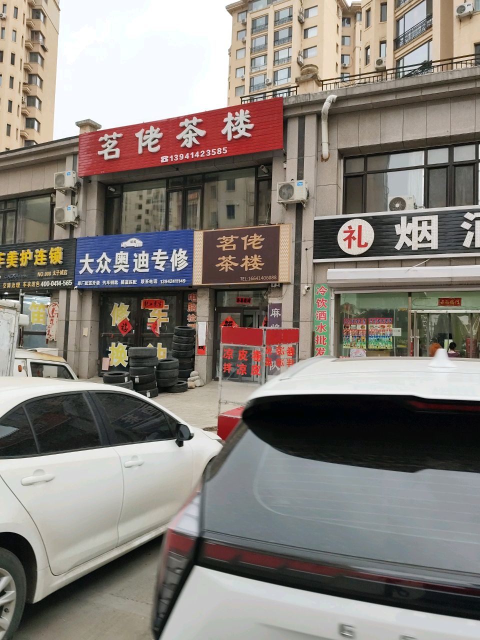 烟酒茶