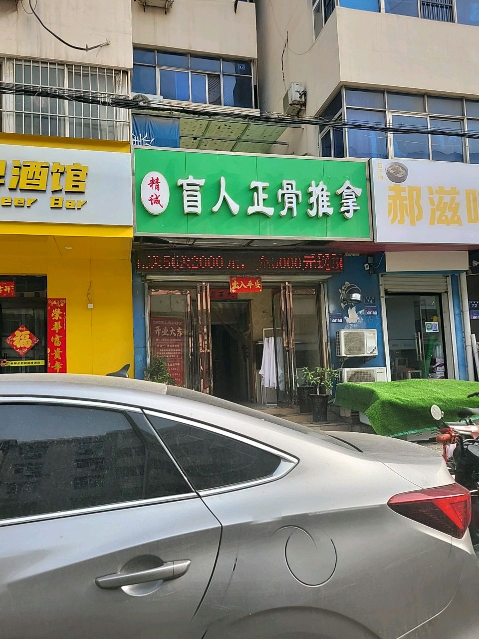 精诚盲人正骨推拿(牧野北小区店)环境