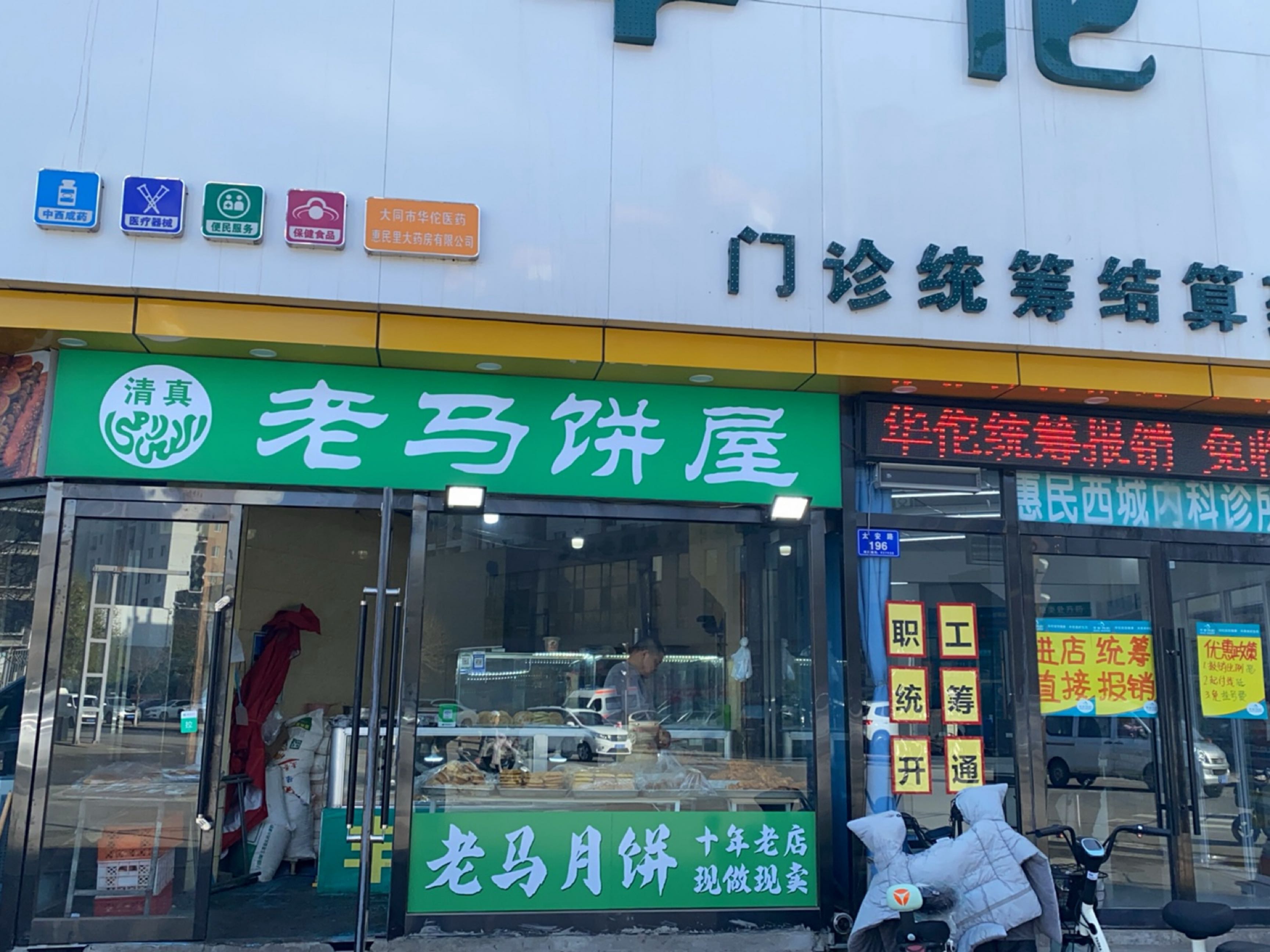 清真老马饼屋