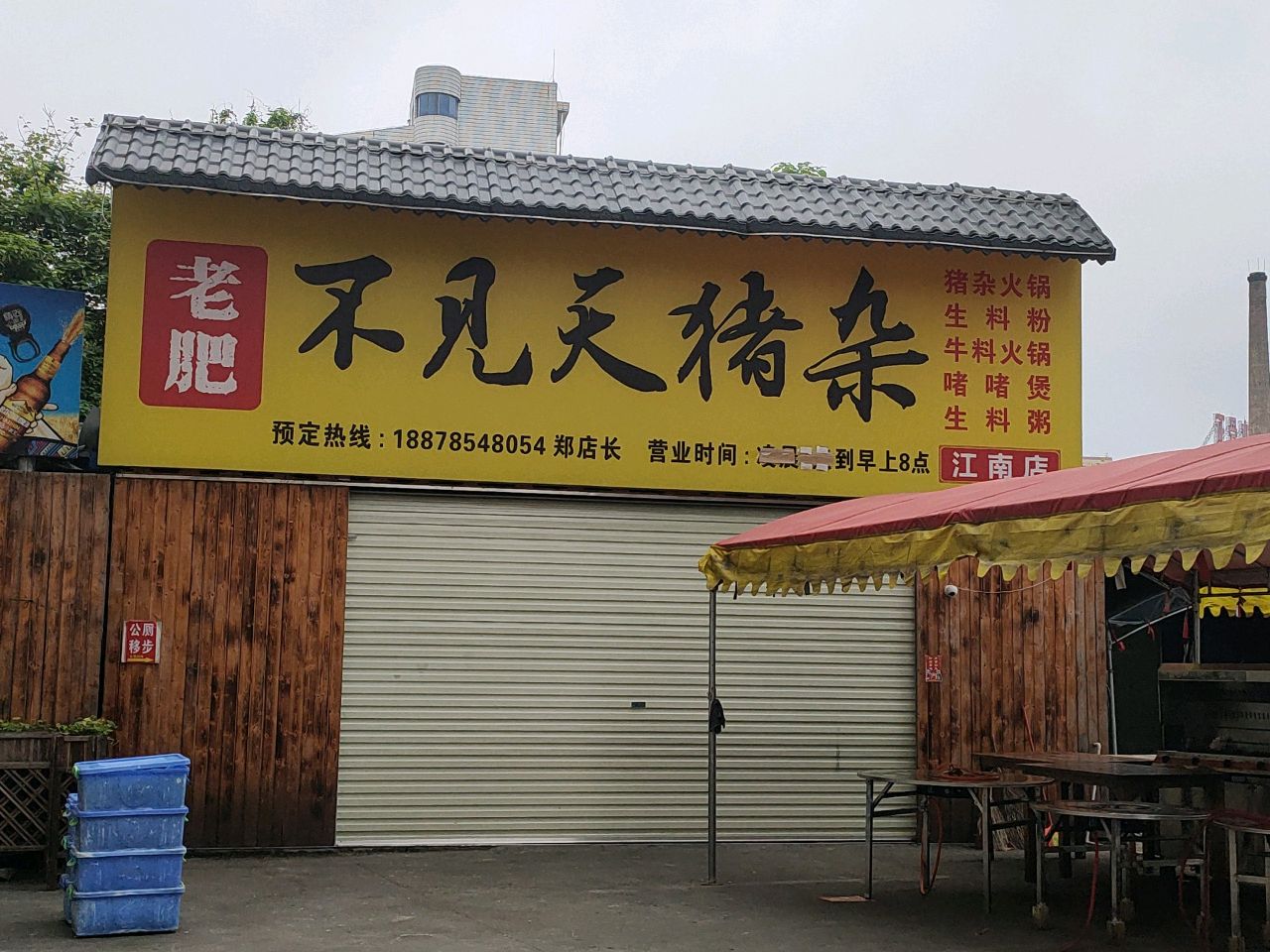 老肥不见天猪杂(江南店)