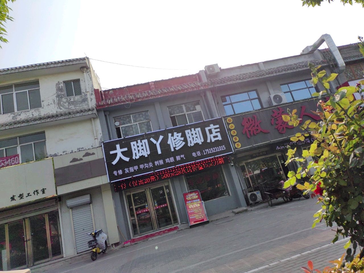 夕丫脚懈大修脚店