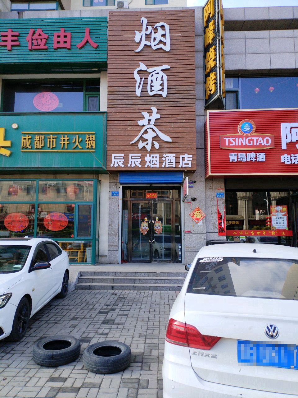 烟酒茶