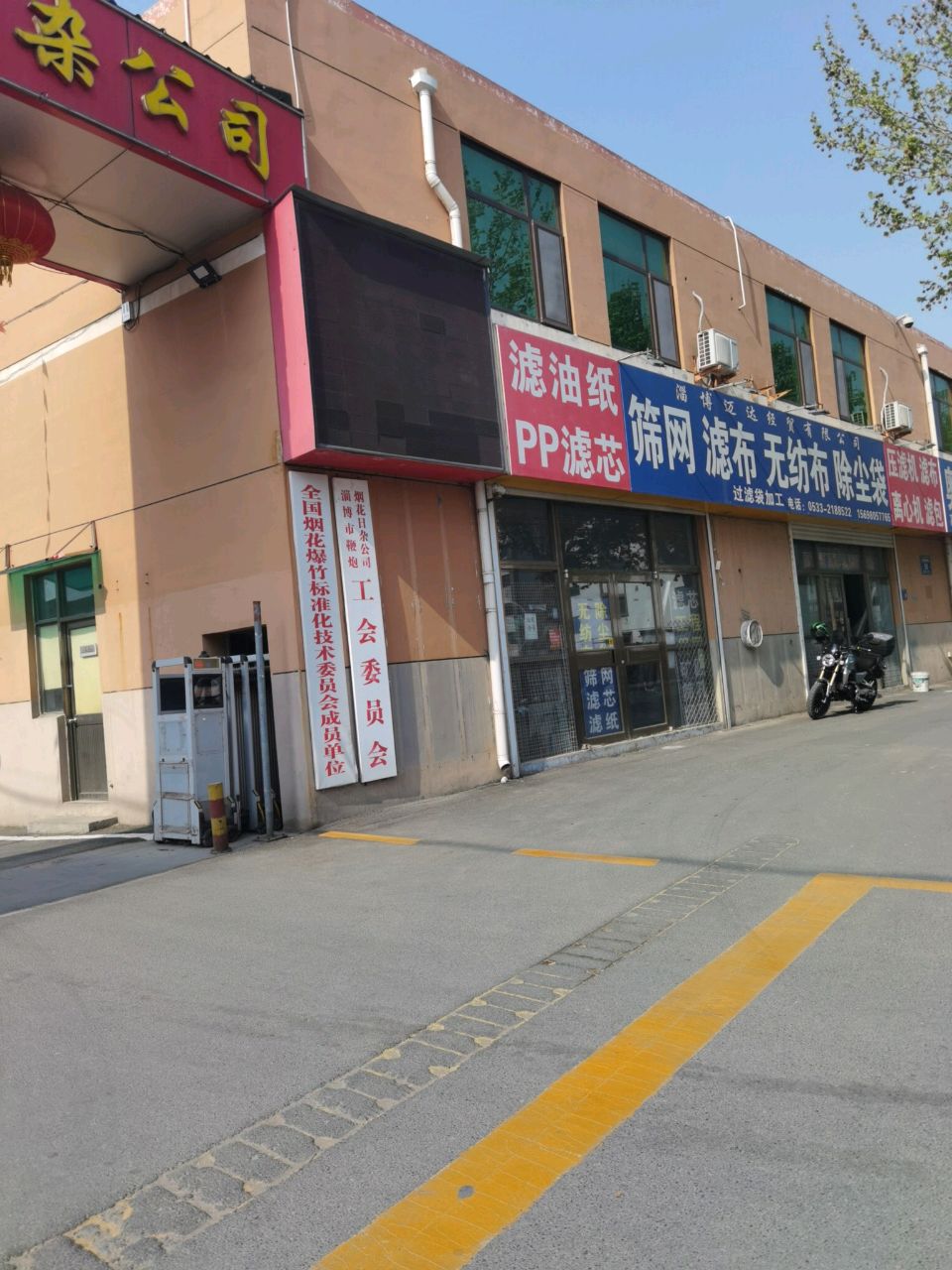 淄博市鞭炮烟花日杂公司工会委员会