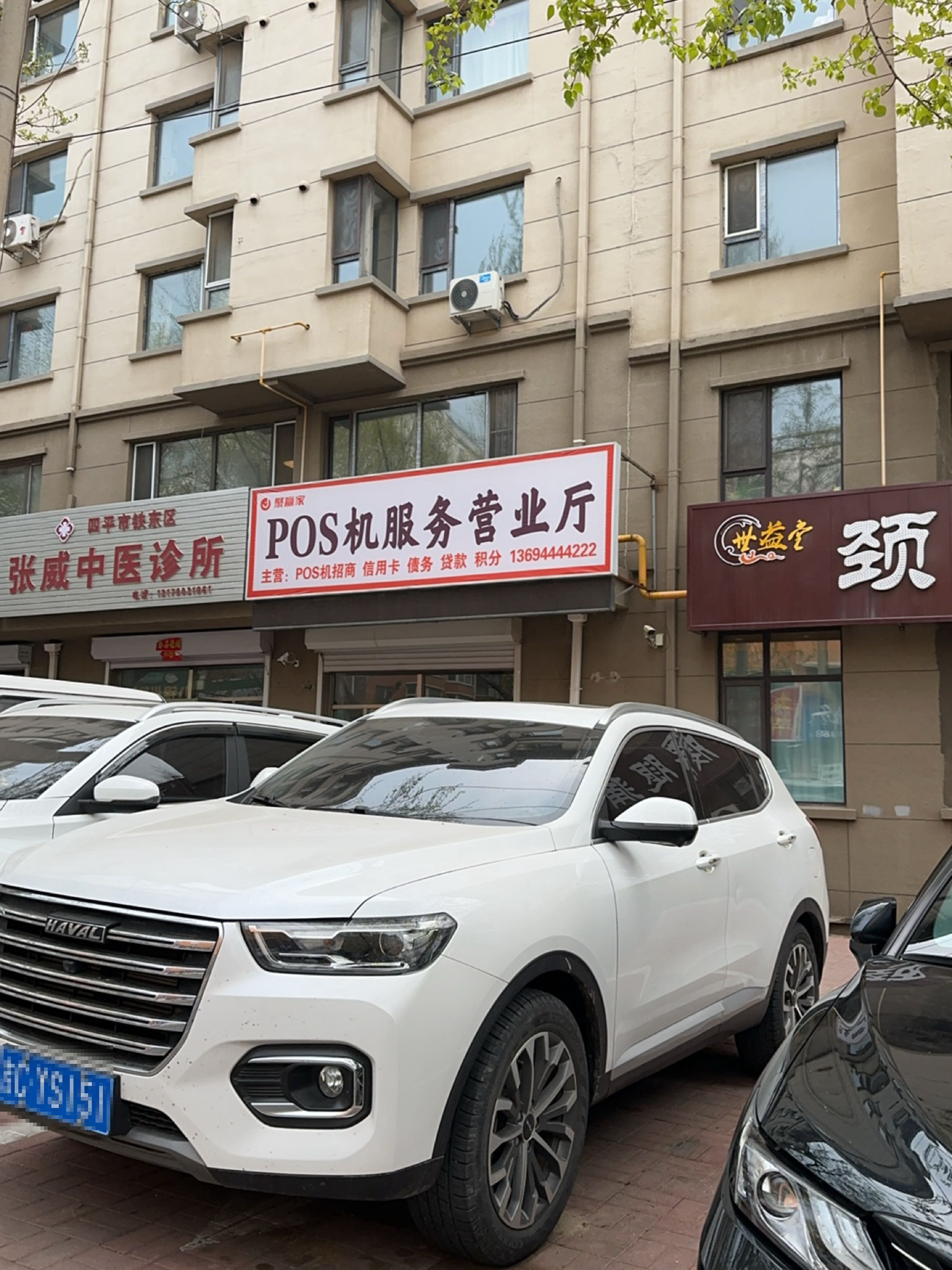 张威中医诊所