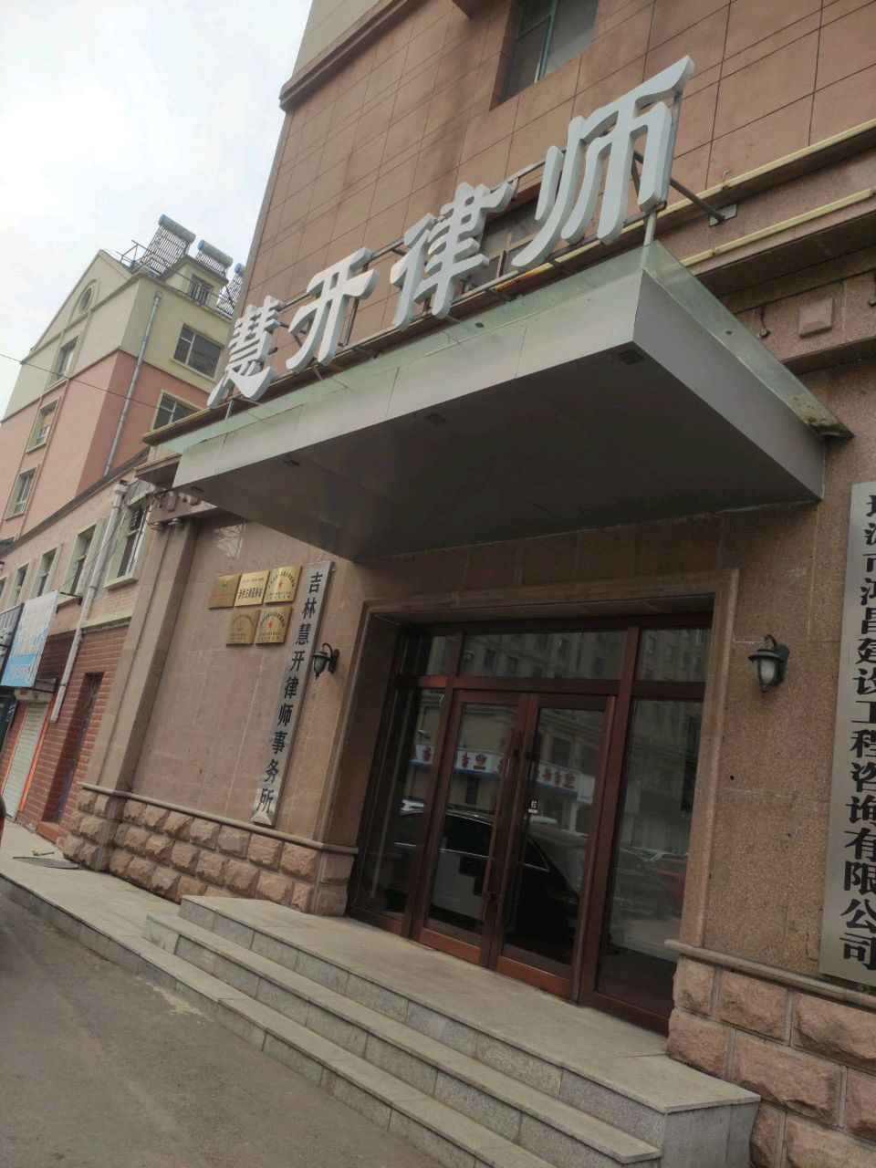 吉林慧开律师事务所