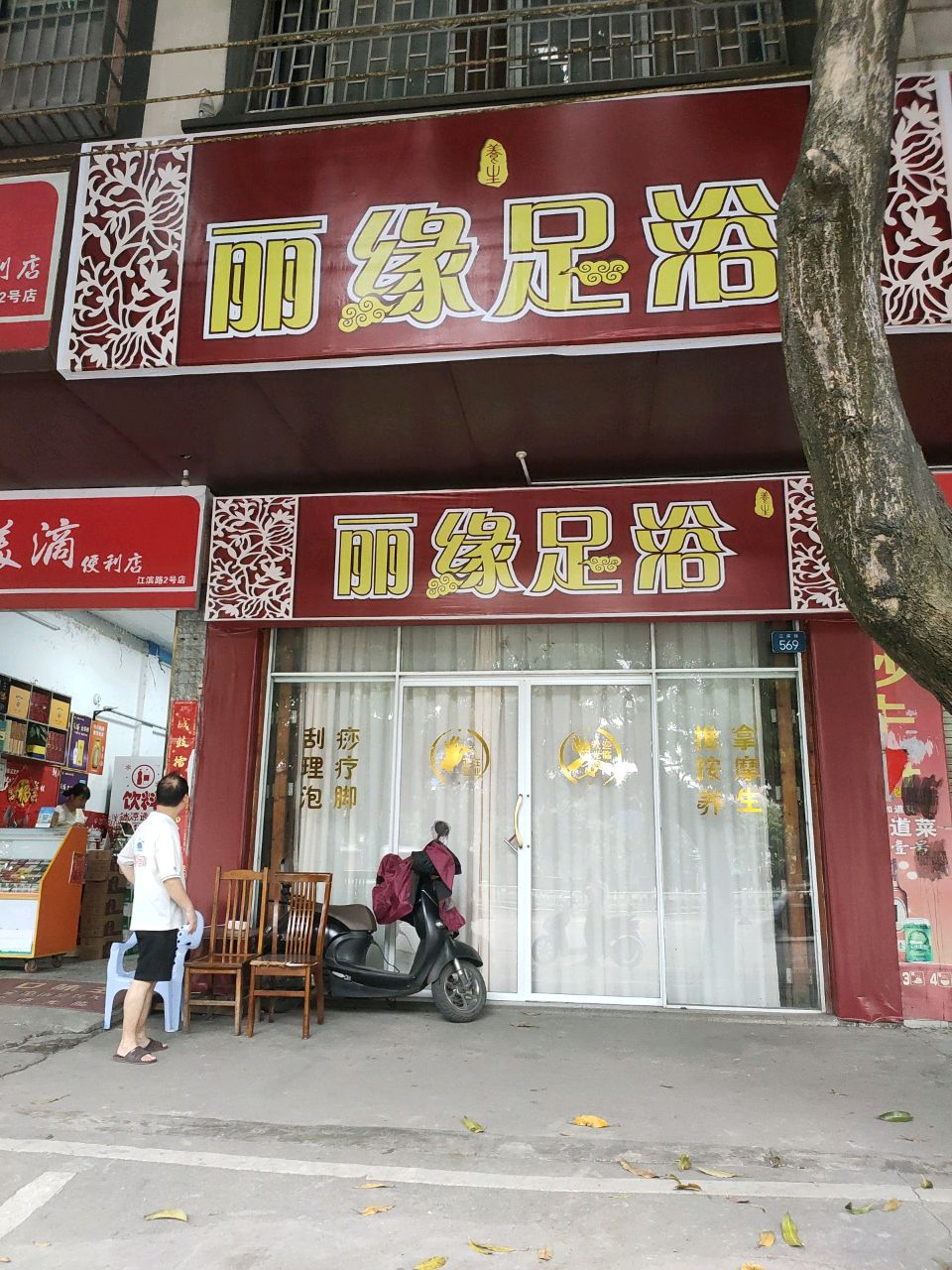 丽缘足浴
