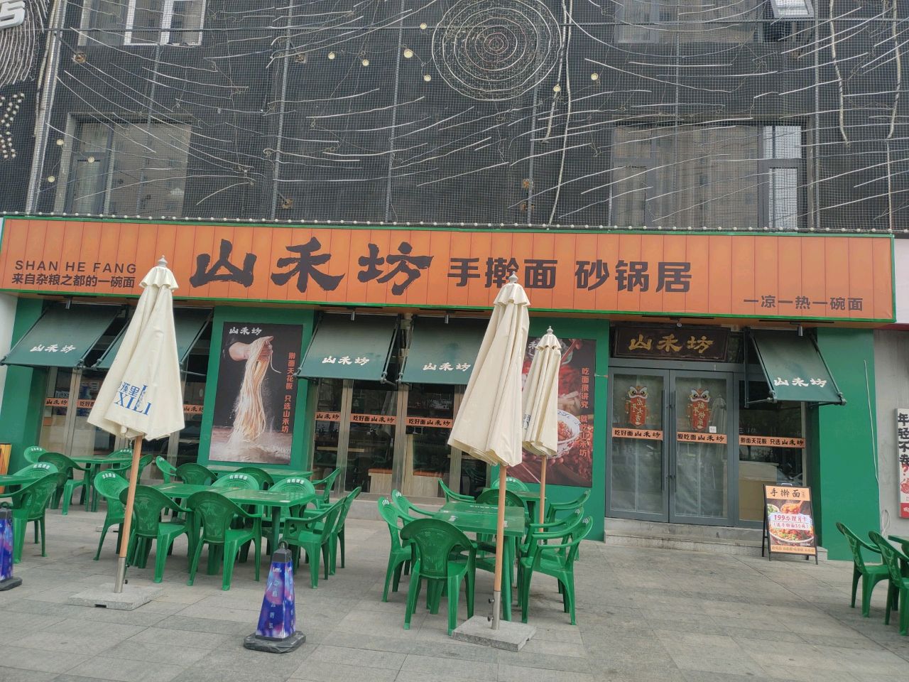 山禾坊·烟火菜·手擀面(柳溪里店)