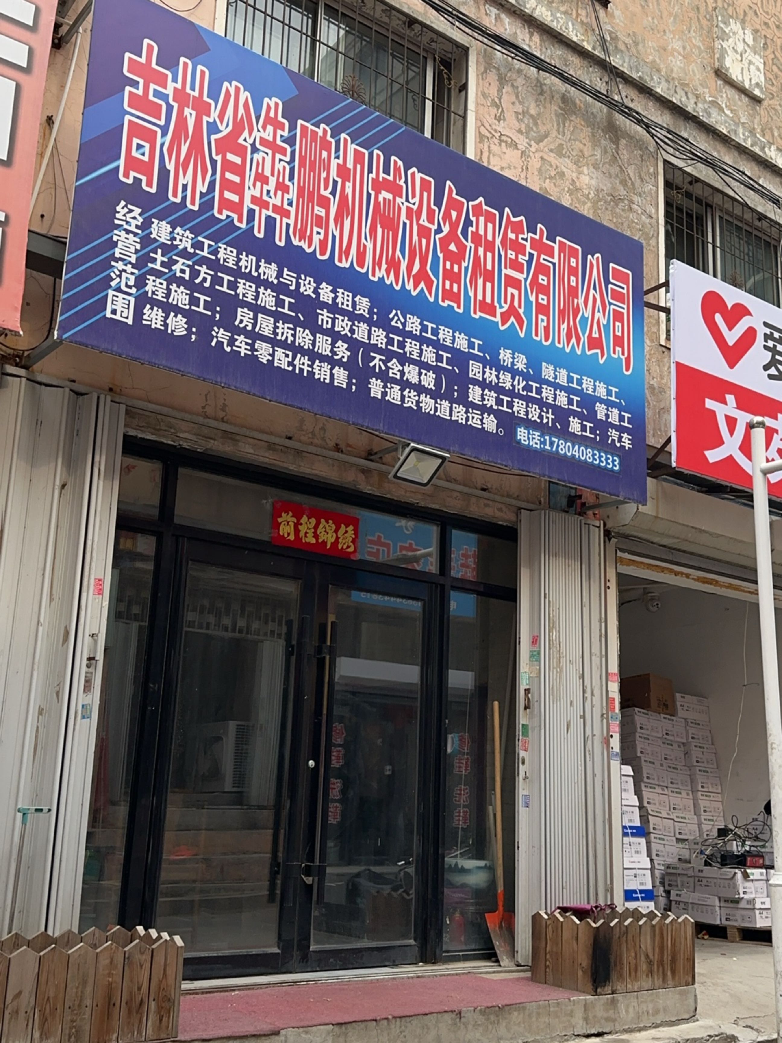 吉林省犇鹏机械设备租赁有限公司