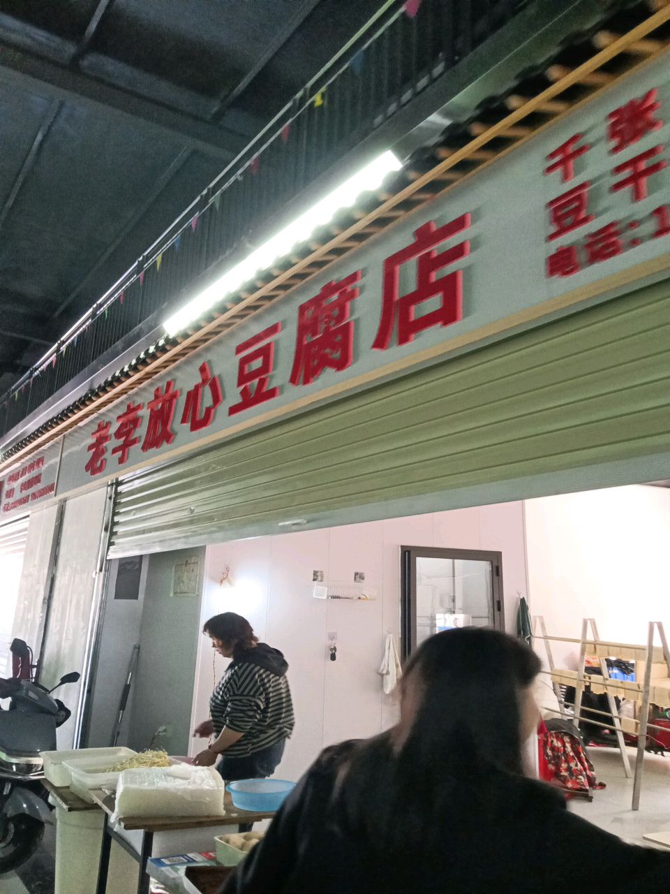 老李放心豆腐店