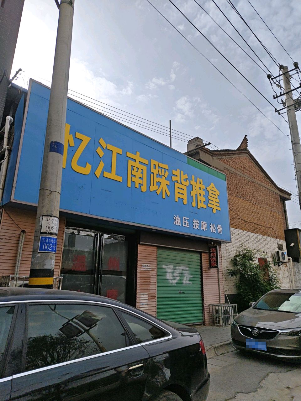 忆江南踩背推拿环境