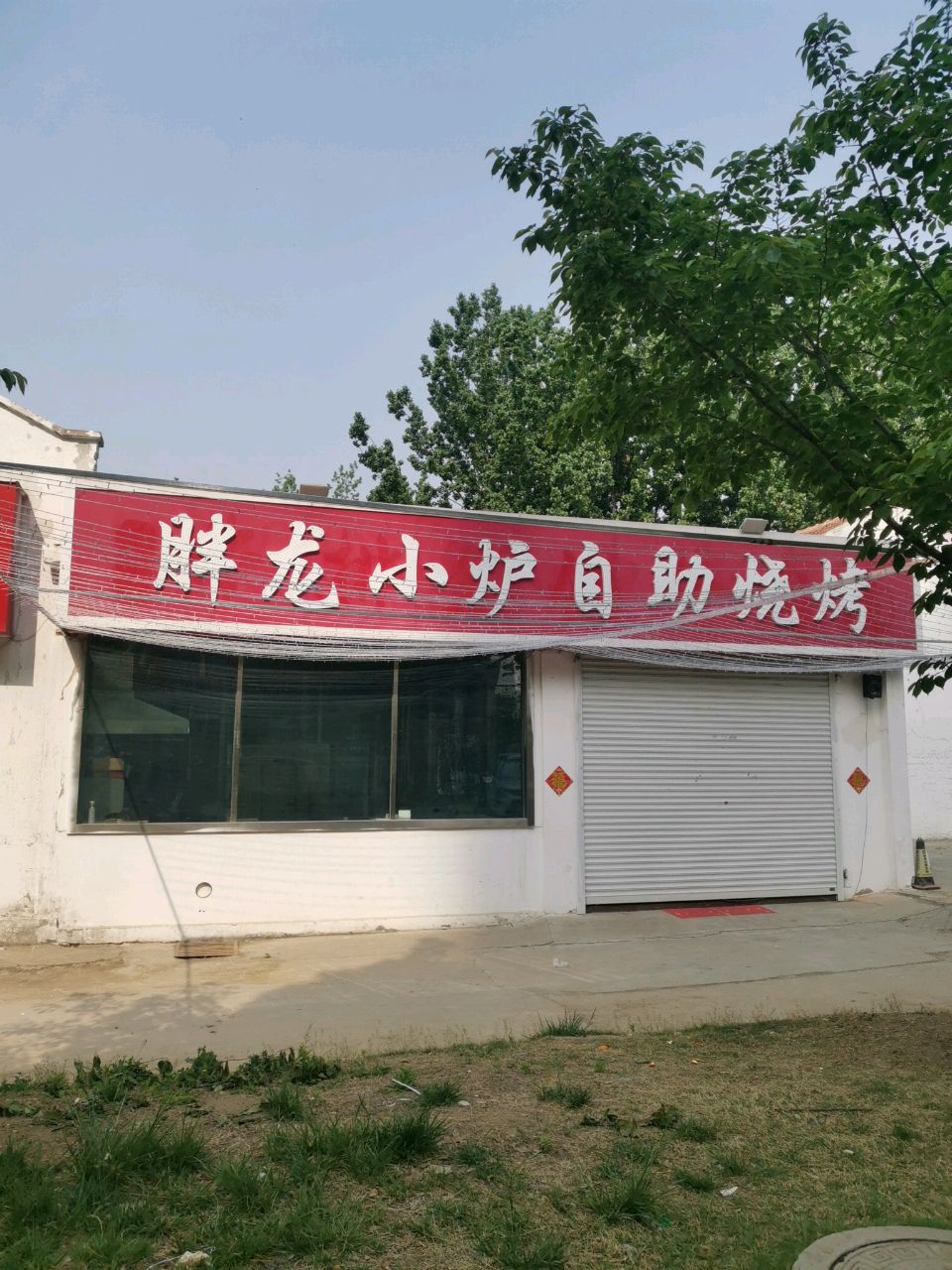 泫龙胖祗小炉自助烧烤(车站南路店)
