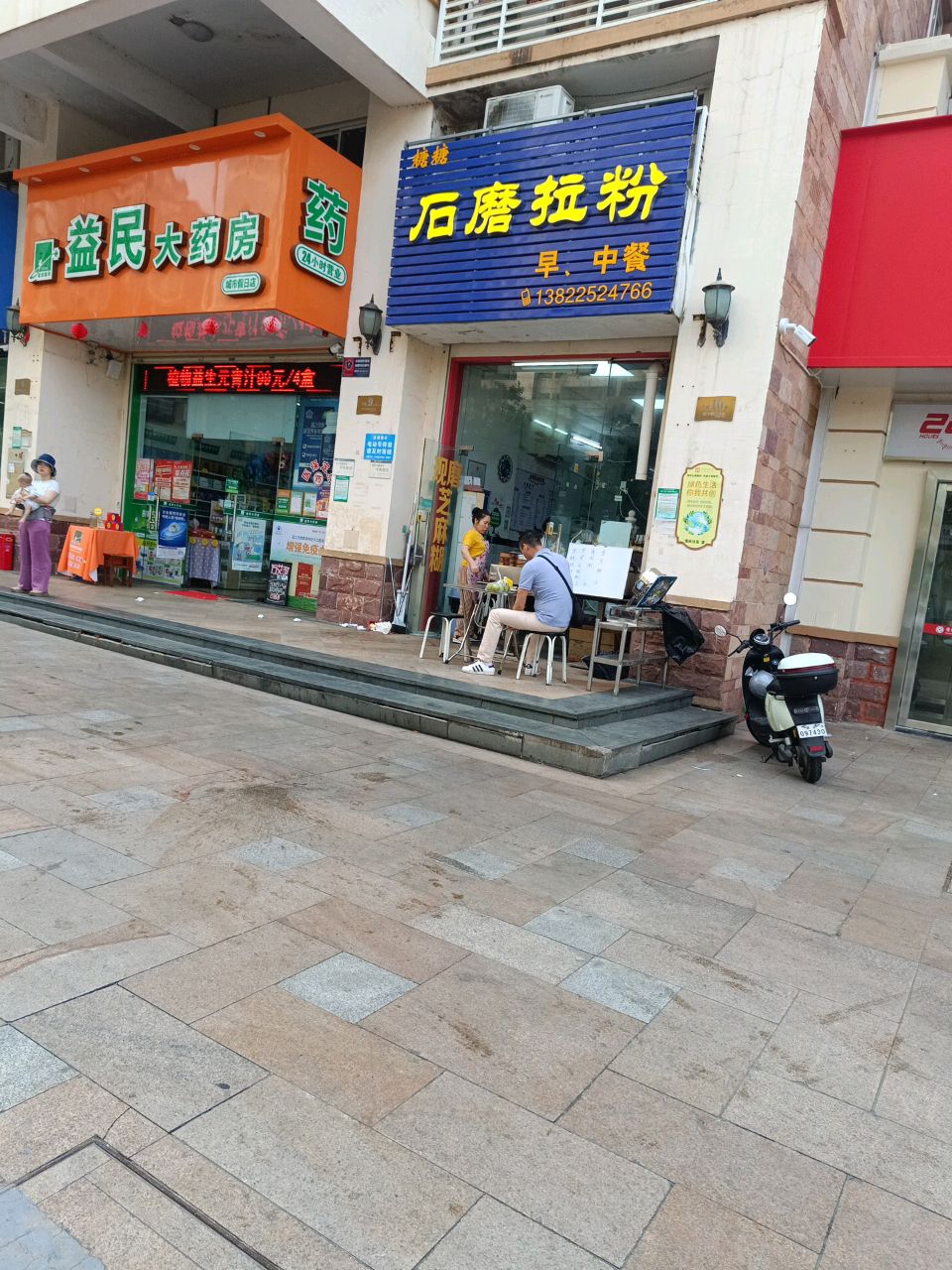 益民大药房(城市假日店)