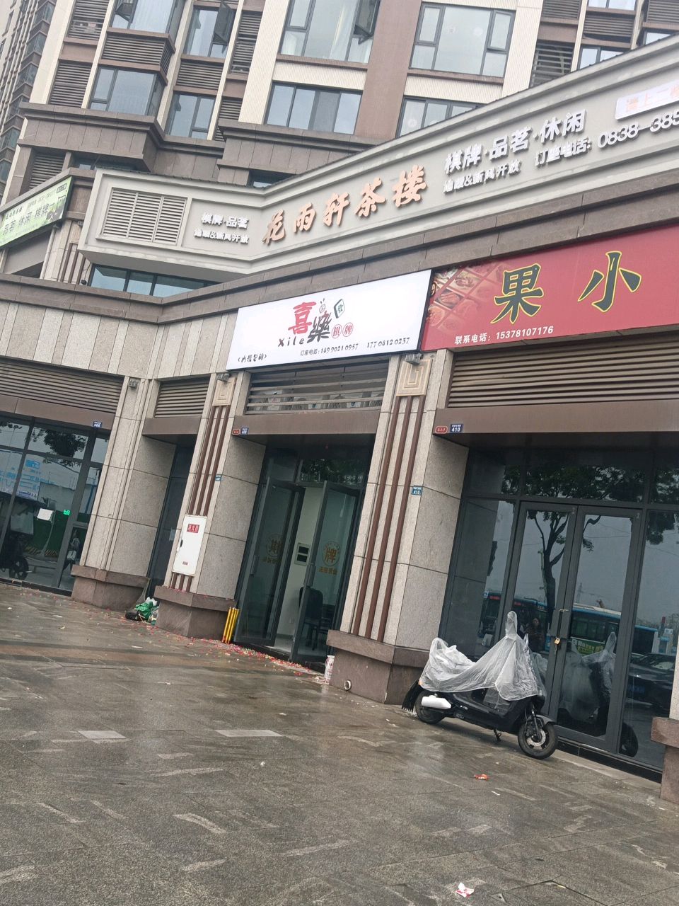 喜乐棋牌(黄浦江路店)