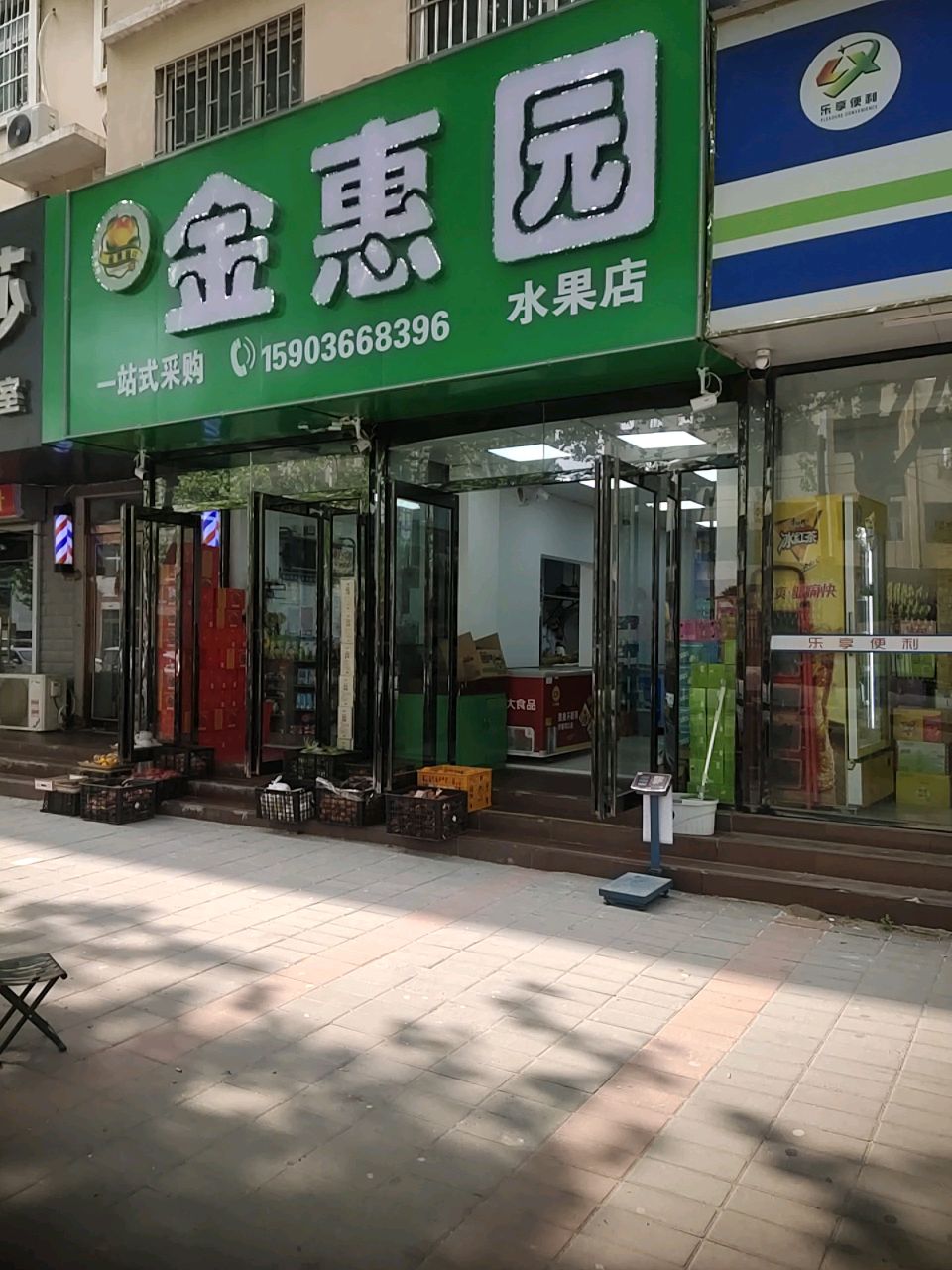 金惠园水果店