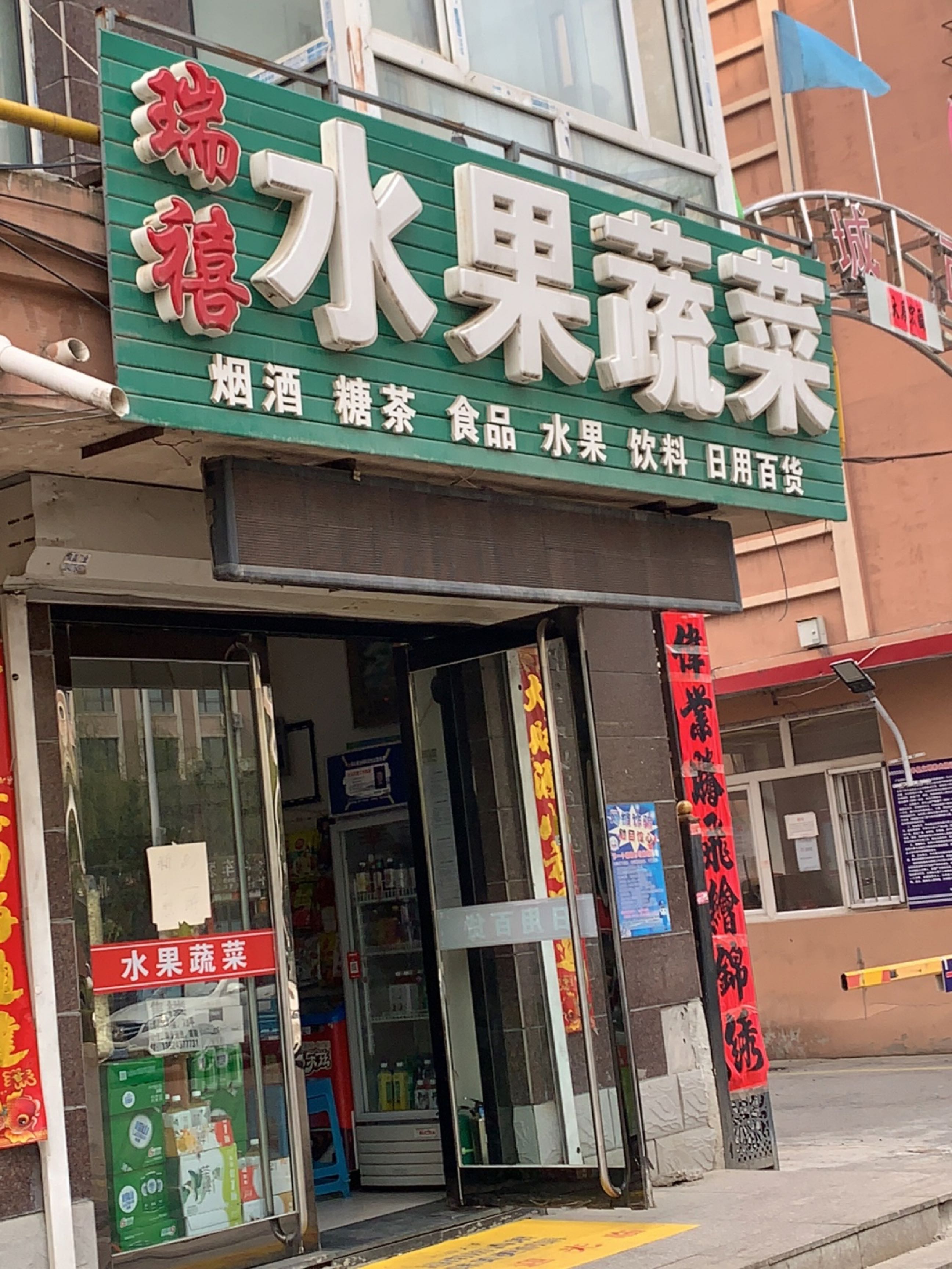 瑞禧水果蔬菜