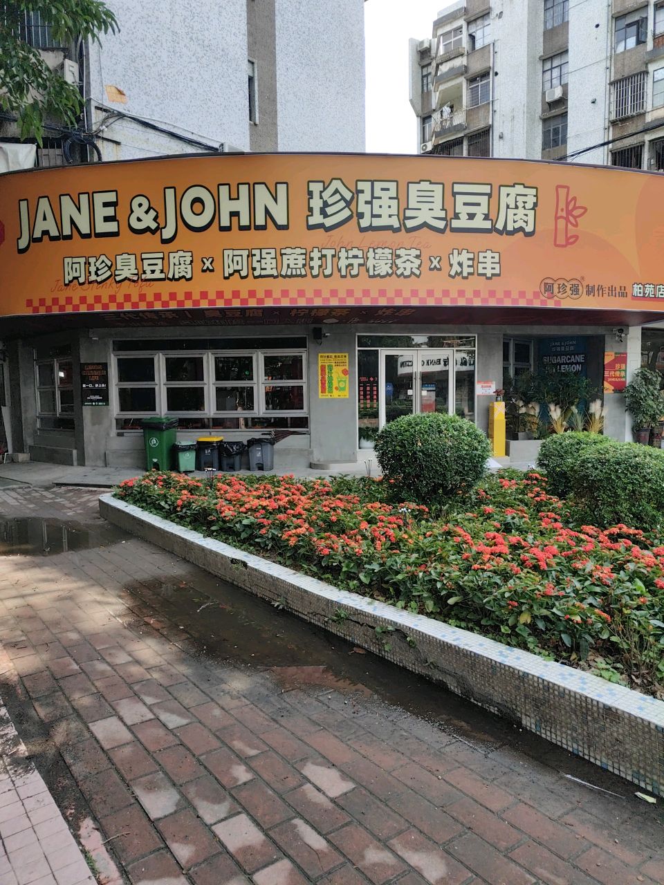 JANE&JOHN珍强臭豆腐(柏苑路店)