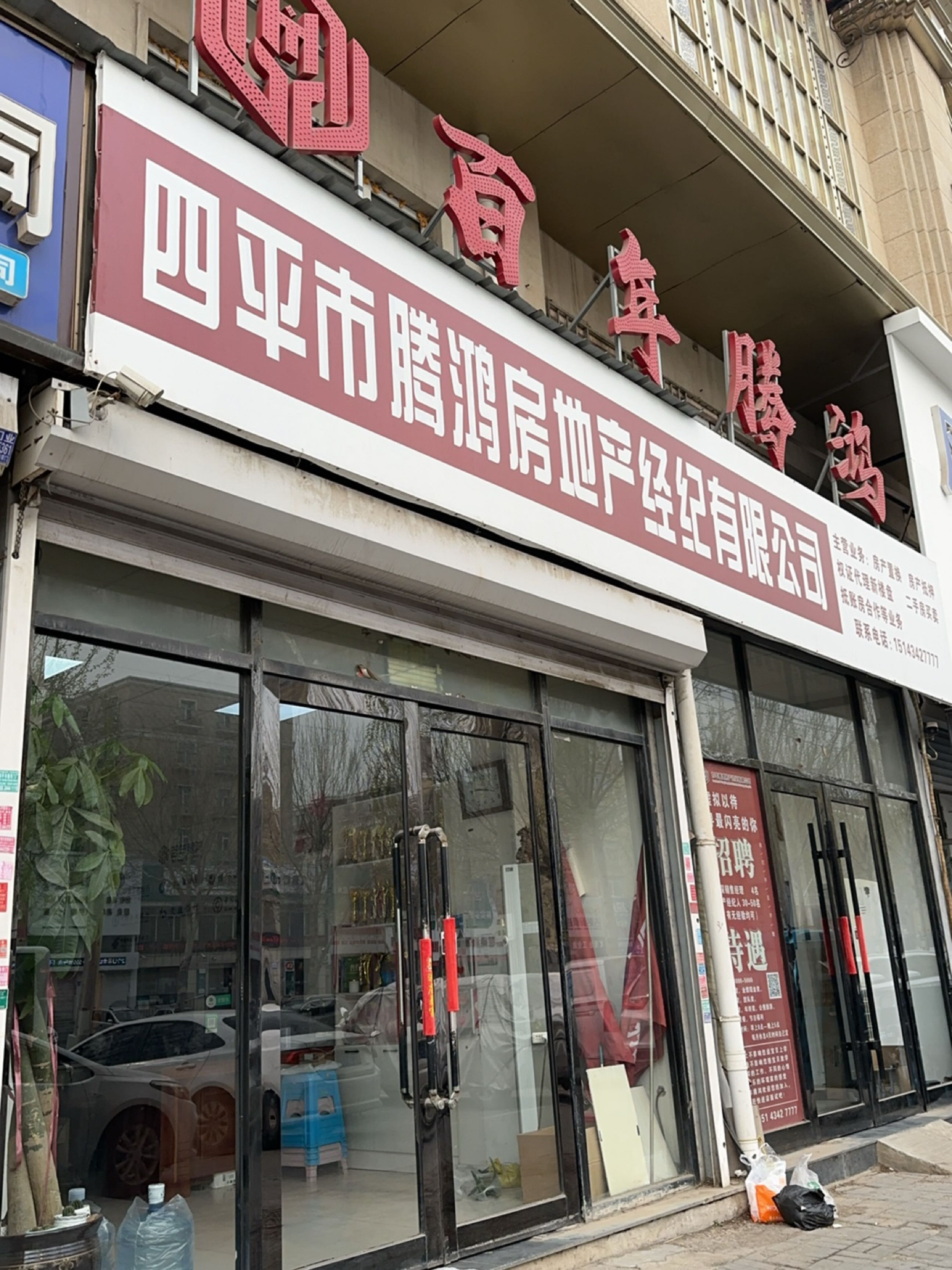 四平市腾鸿房地产经纪有限公司(兴红店)