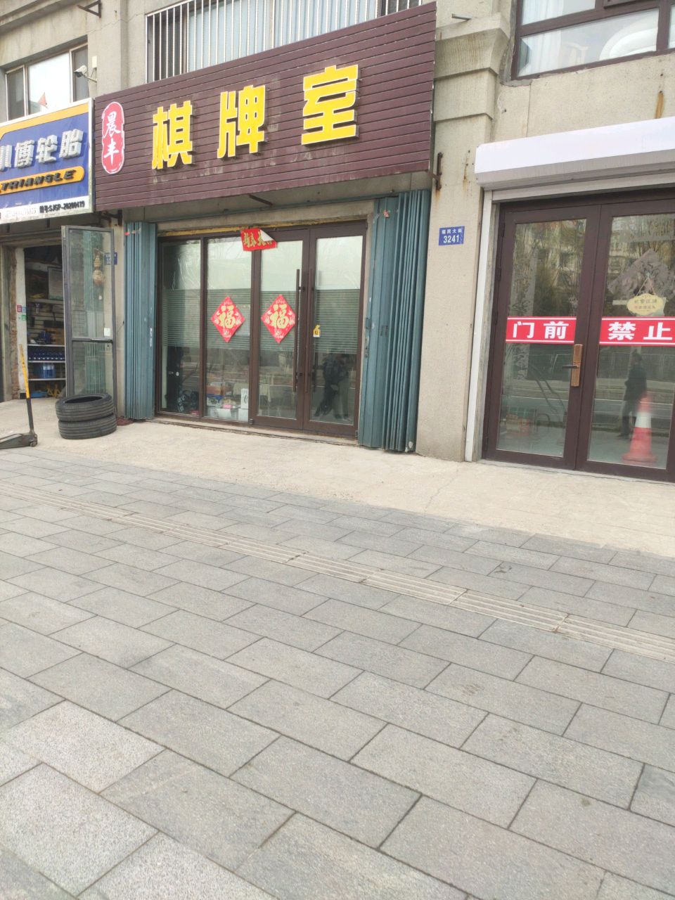 晨丰棋牌室