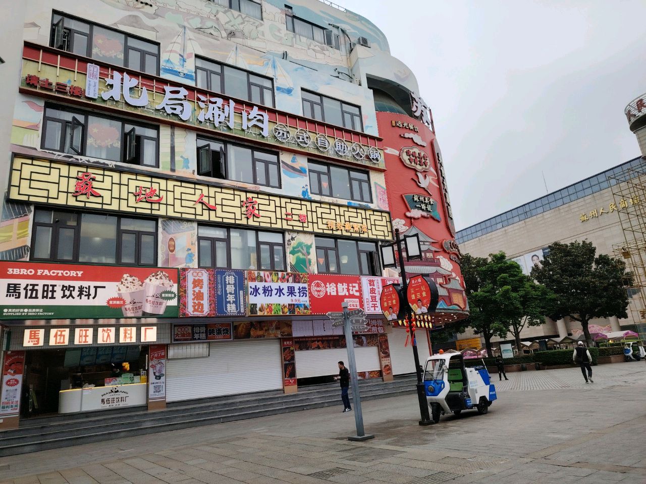 冰粉自助(观前街1号购物中心店)