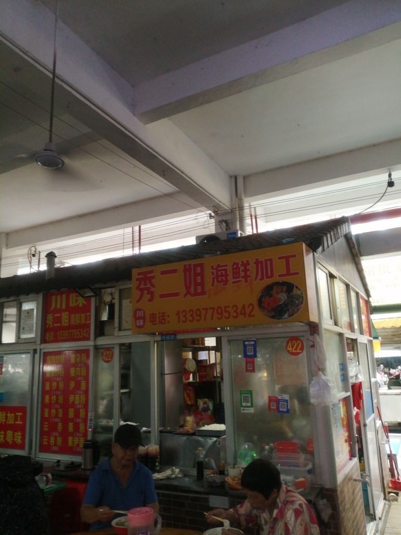 秀二姐海鲜加工(南洋国际金融公寓店)
