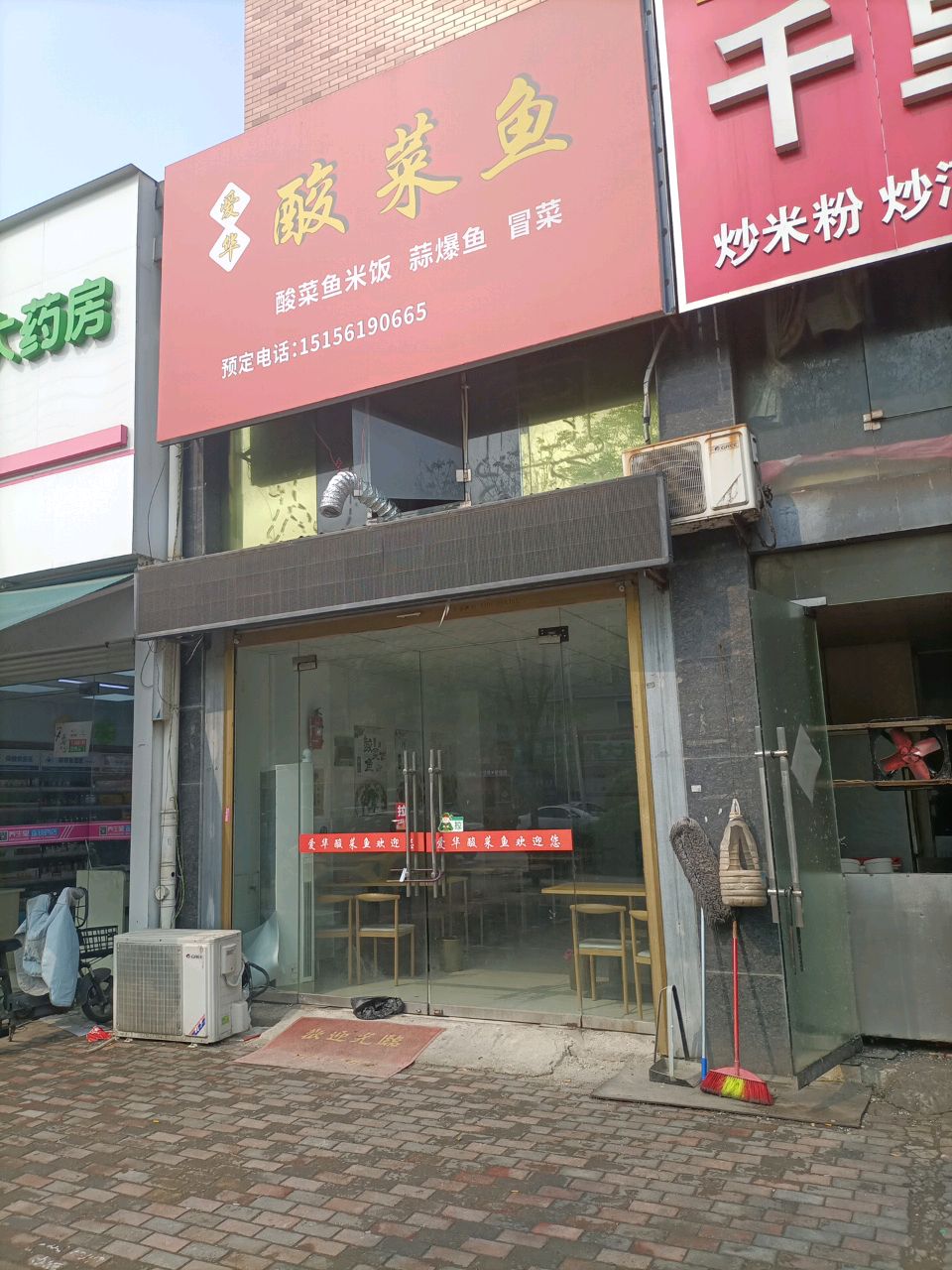 爱华酸菜鱼(书香雅苑店)