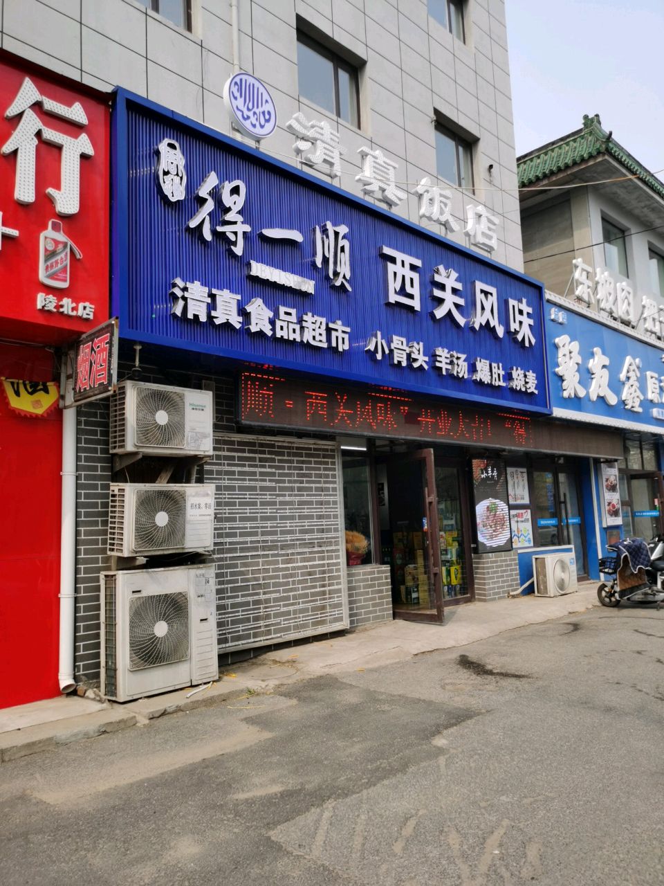 西关风味清真饭店(陵北街店)