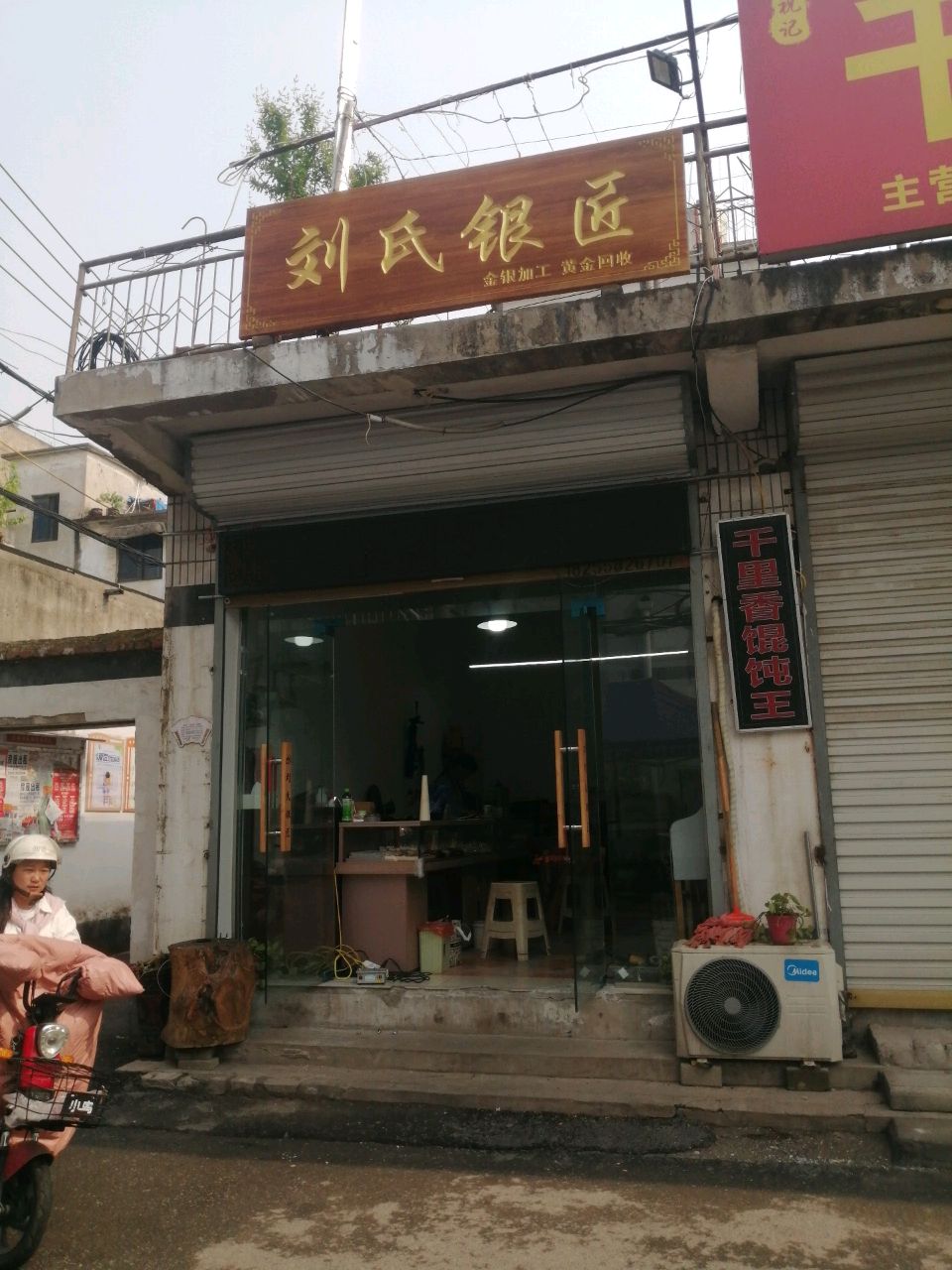 刘氏银匠
