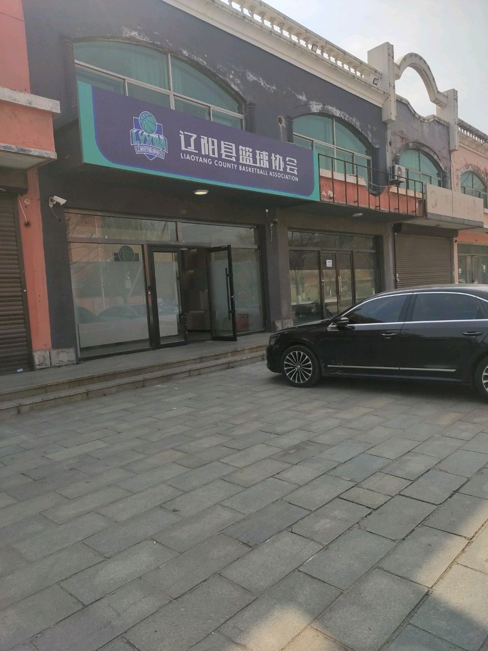 辽阳县篮球协会