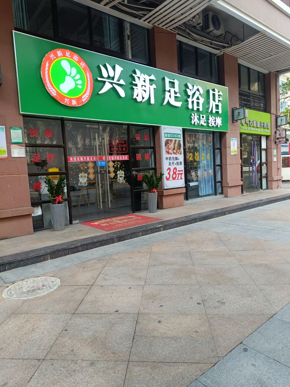 兴新足浴店