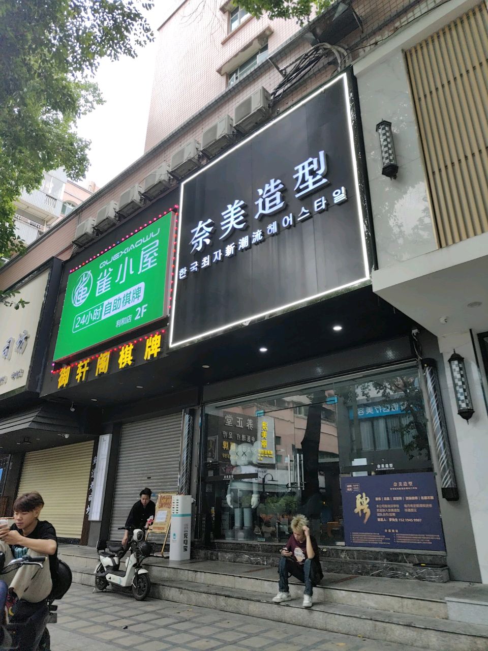 雀小屋·24H自助棋牌(中山利和店)