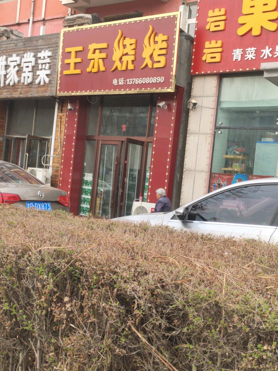 王东烧烤(银基花园店)