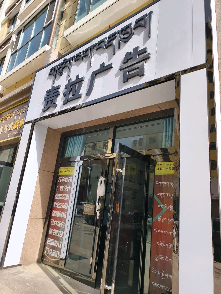 海南州责拉广告传媒有限公司