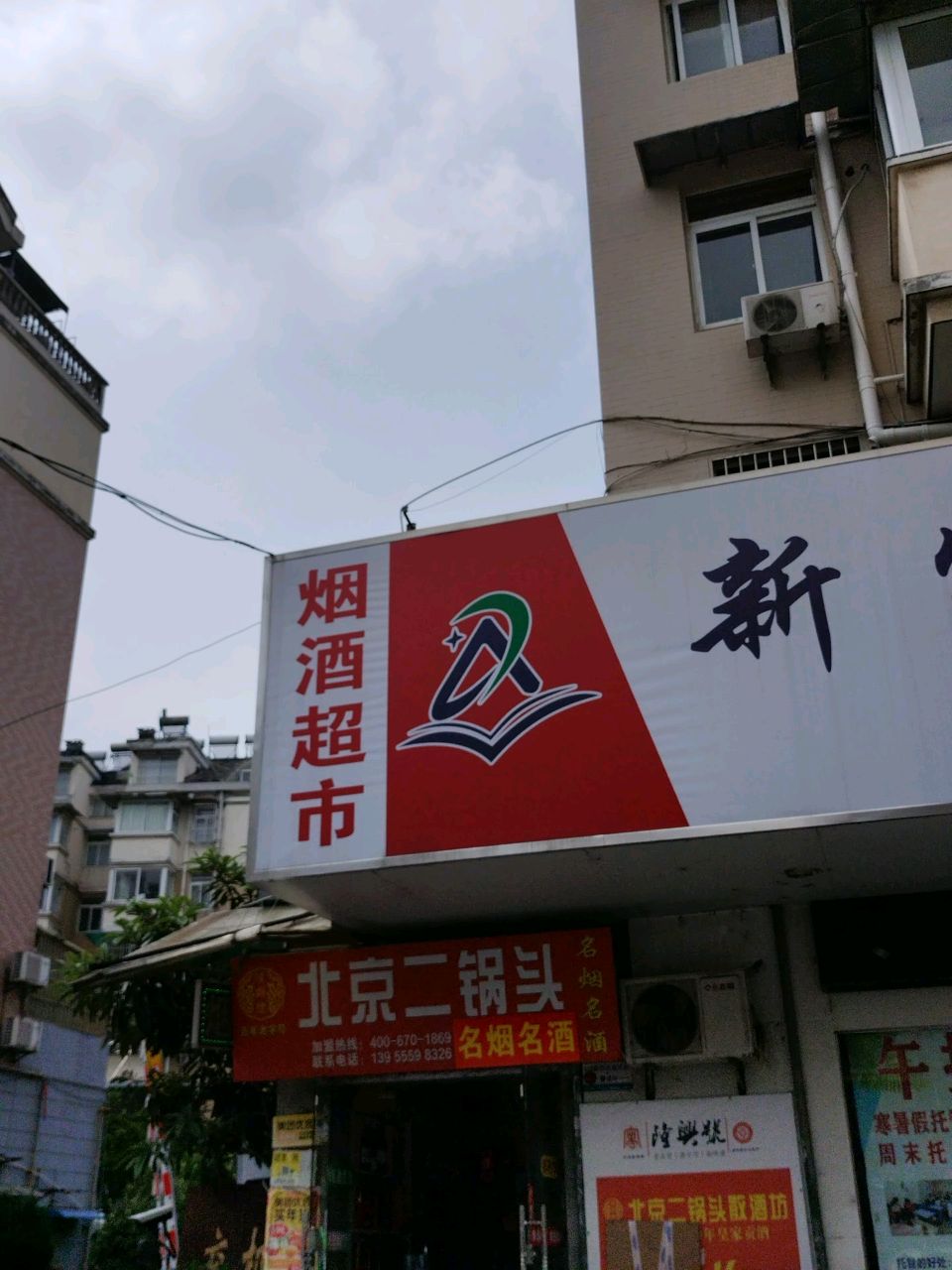 烟酒表示
