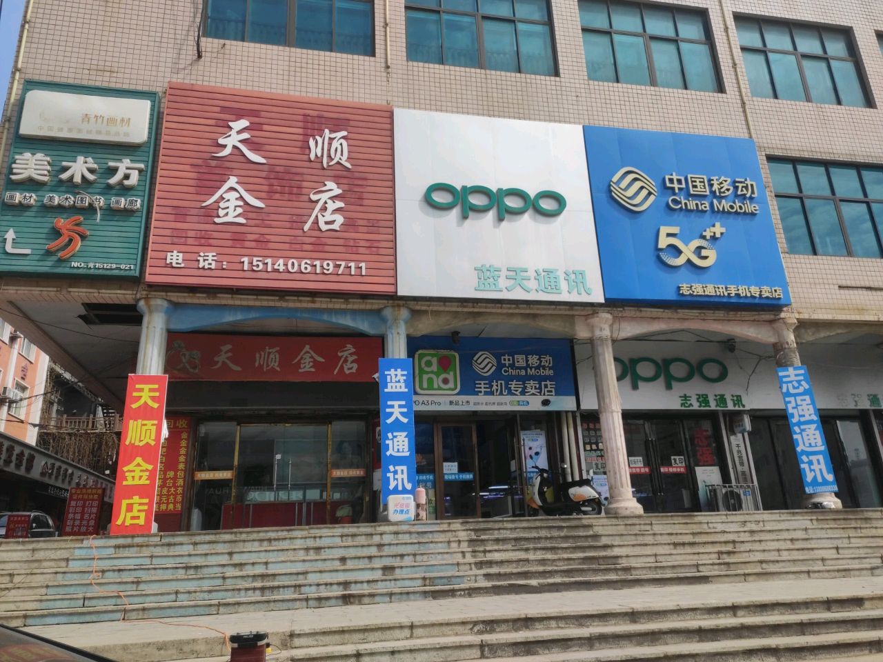 天顺金店(嘉泰购物广场店)