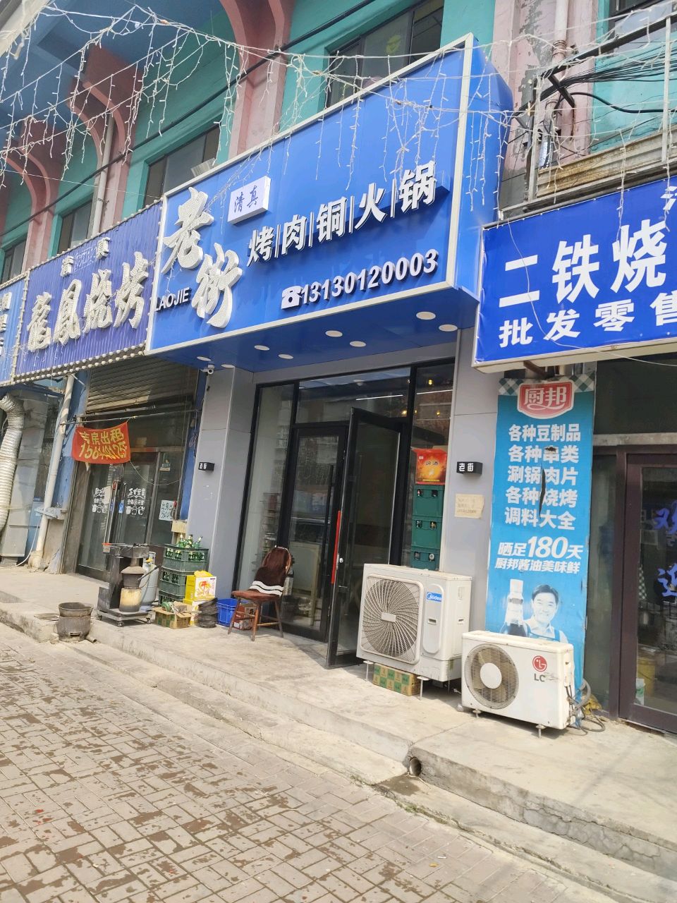 老街清真烤肉铜火锅