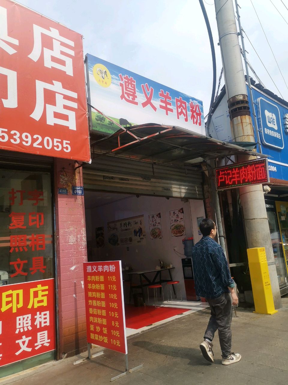 遵义羊肉粉(二场路店)