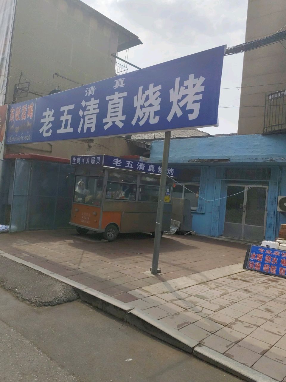 老五清真烧烤