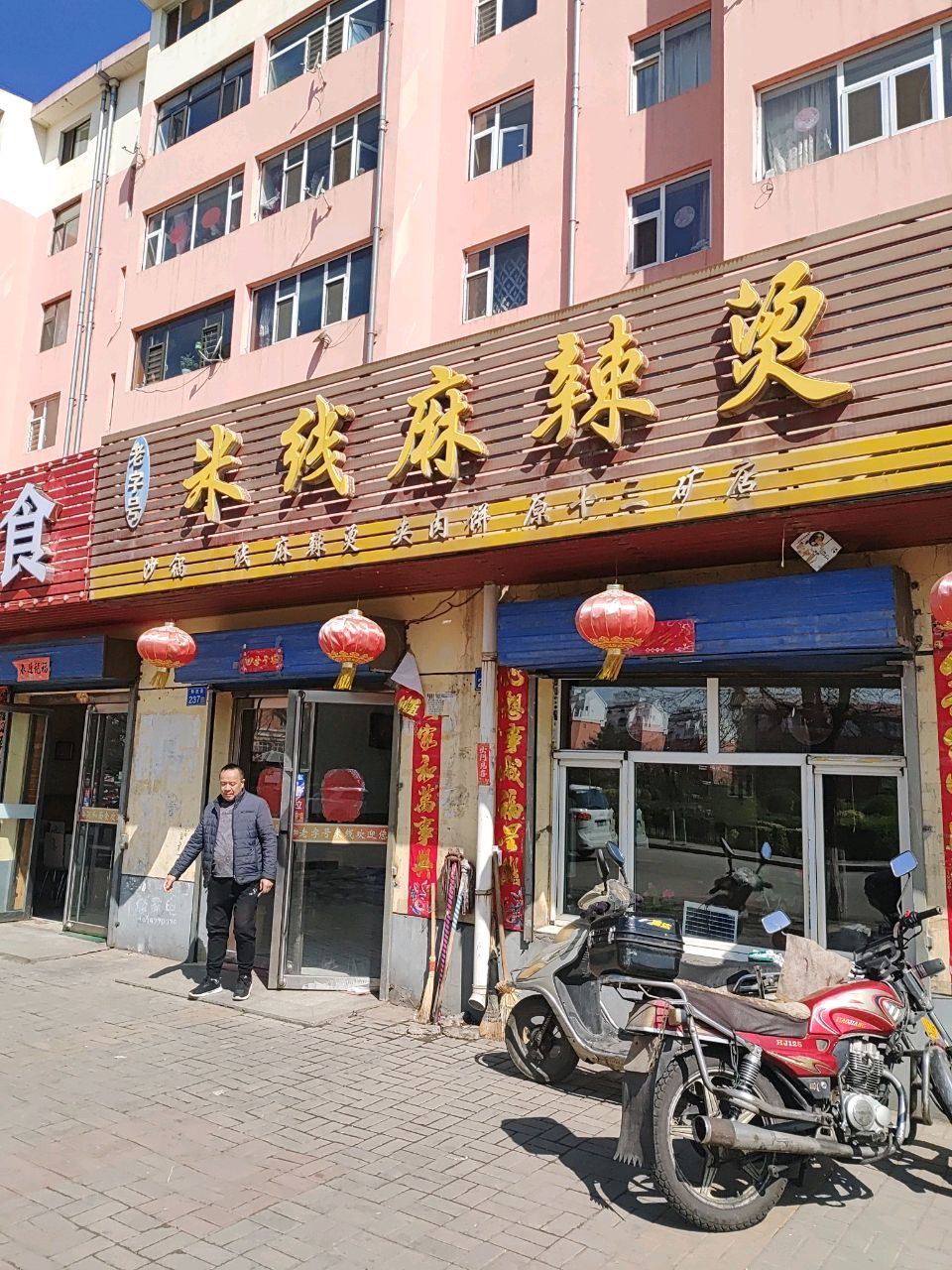 米线麻辣烫(东益花园店)