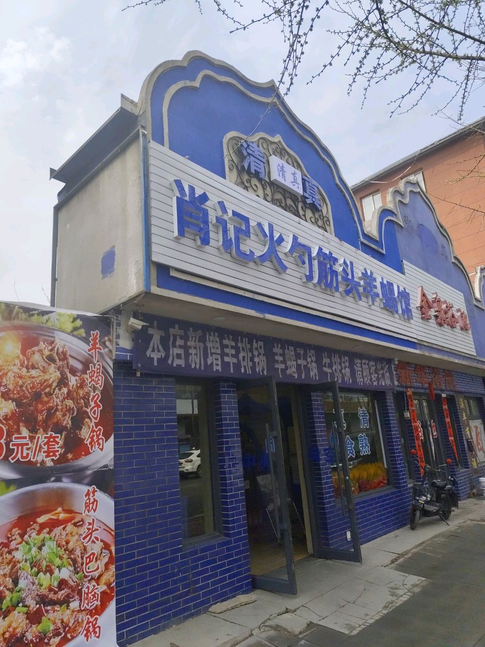 清真羊蝎子炒菜回头馆